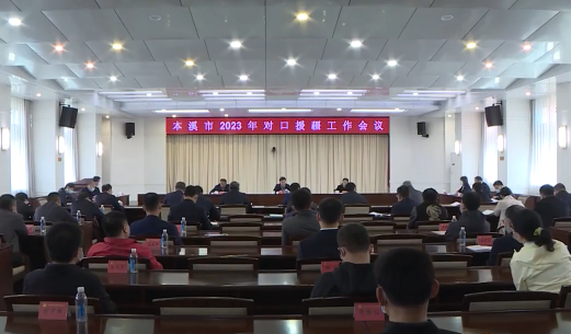 我市召开2023年对口援疆工作会议