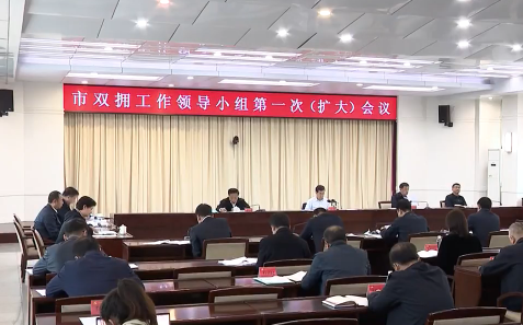 市双拥工作领导小组召开（扩大）会议