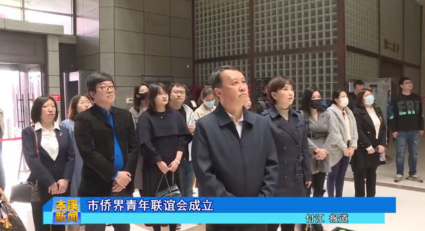 市侨界青年联谊会成立