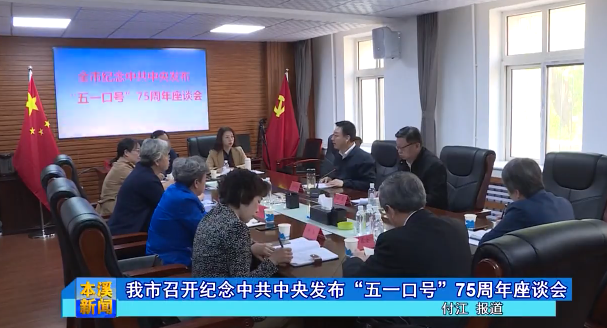 我市召开纪念中共中央发布“五一口号”75周年座谈会