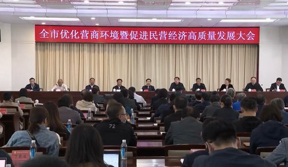 全市优化营商环境暨促进民营经济高质量发展大会召开