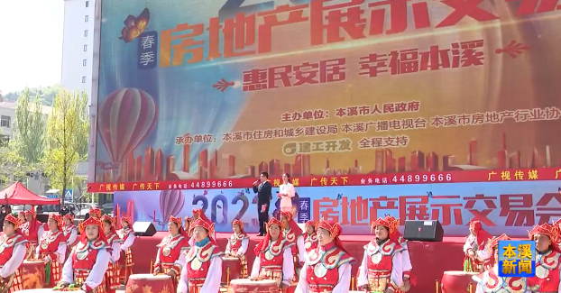 本溪市2023春季房地产展示交易会圆满落幕