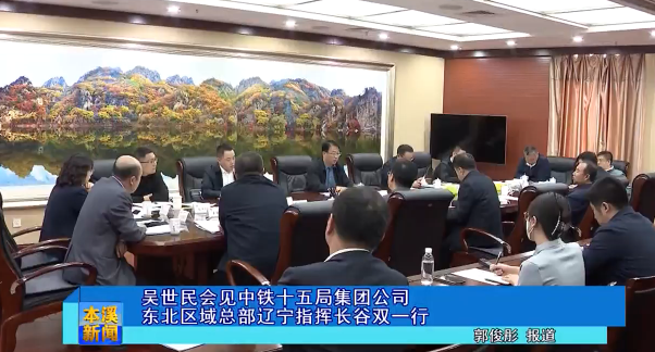 吴世民会见中铁十五局集团公司东北区域总部辽宁指挥长谷双一行