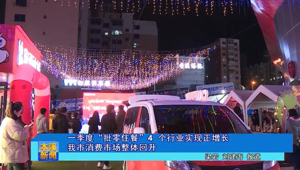 一季度“批零住餐”4个行业实现正增长 我市消费市场整体回升