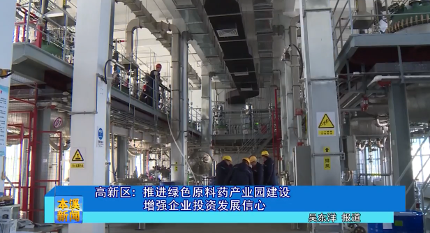 高新区：推进绿色原料药产业园建设增强企业投资发展信心