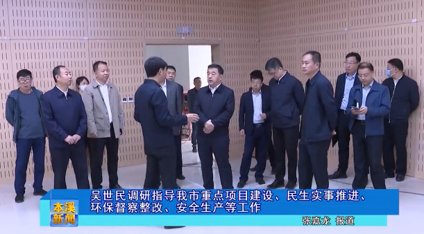 吴世民调研指导我市重点项目建设、民生实事推进、环保督察整改、安全生产等工作