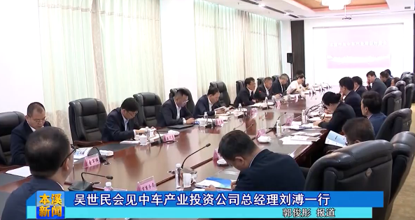 吴世民会见中车产业投资公司总经理刘溥一行
