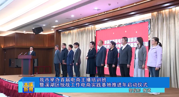 我市举办首届电商主播培训班暨溪湖区统战工作电商实践基地推进年启动仪式
