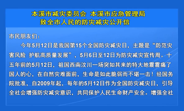 本溪市减灾委员会 本溪市应急管理局 致全市人民的防灾减灾公开信