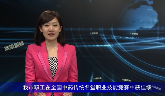 我市职工在全国中药传统名堂职业技能竞赛中获佳绩