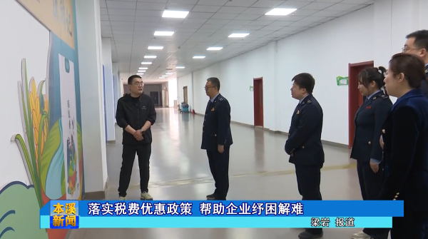 落实税费优惠政策 帮助企业纾困解难
