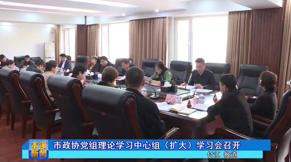 市政协党组理论学习中心组（扩大）学习会召开