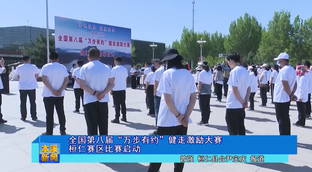 全国第八届“万步有约”健走激励大赛桓仁赛区比赛启动