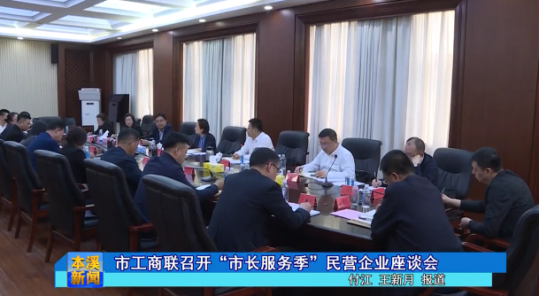 市工商联召开“市长服务季”民营企业座谈会