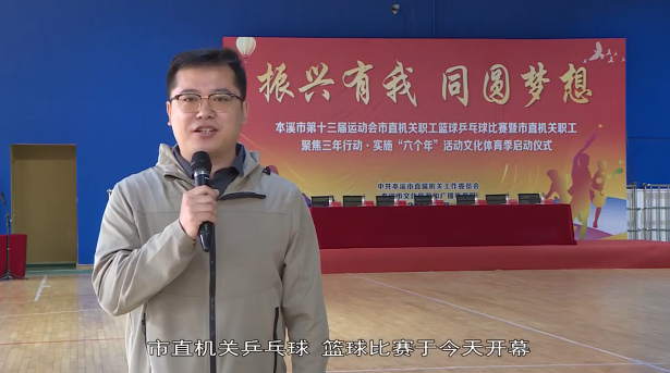市直机关“振兴有我 同圆梦想”职工篮球 乒乓球赛开幕