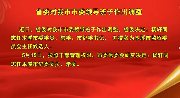 省委对我市市委领导班子作出调整