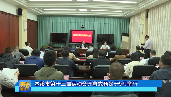 本溪市第十三届运动会开幕式预定于9月举行