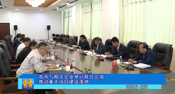 我市与相关企业举行联合会商推动重大项目建设落地