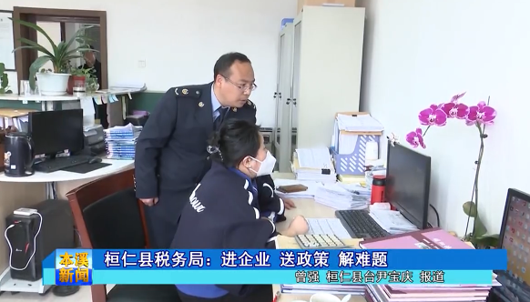 桓仁县税务局：进企业 送政策 解难题