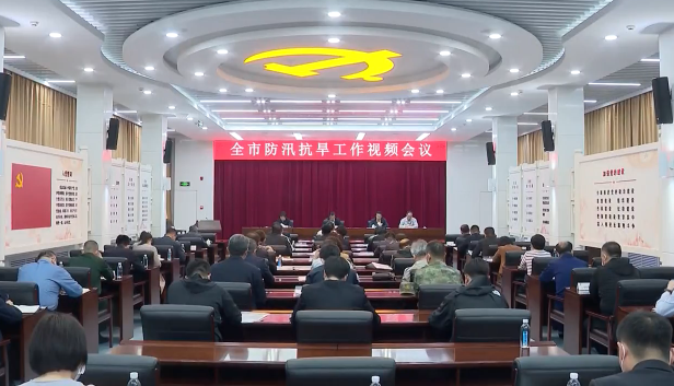 我市召开防汛抗旱工作会议