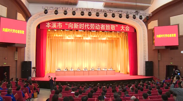 向新时代劳动者致敬大会召开