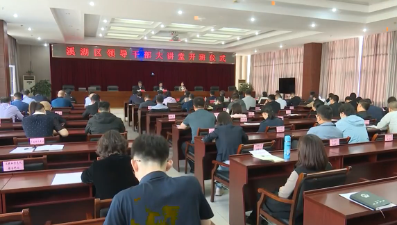 溪湖区举办“领导干部大讲堂”活动