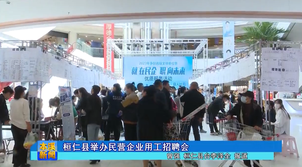 桓仁县举办民营企业用工招聘会
