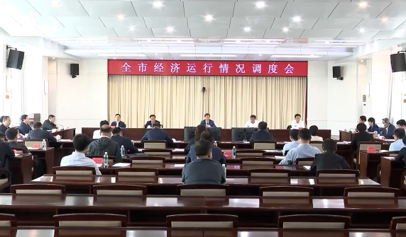 全市经济运行调度会议召开