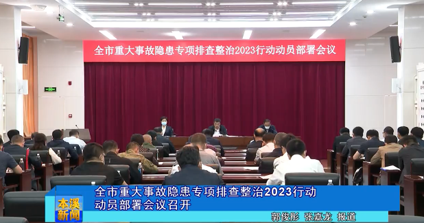 全市重大事故隐患专项排查整治2023行动动员部署会议召开