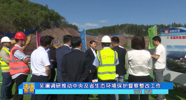吴澜调研推动中央及省生态环境保护督察整改工作