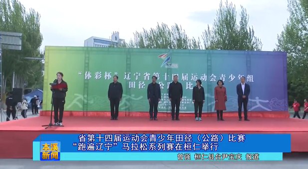 省第十四届运动会青少年田径（公路）比赛“跑遍辽宁”马拉松系列赛在桓仁举行