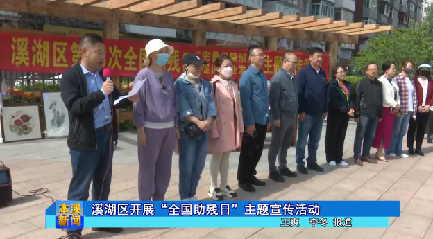 溪湖区开展“全国助残日”主题宣传活动
