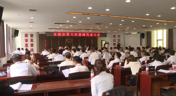 本溪市第六次律师代表大会召开