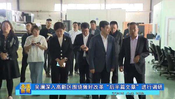 吴澜深入高新区围绕做好改革“后半篇文章”进行调研