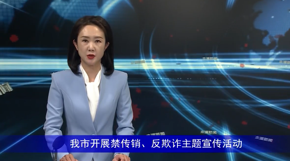 我市开展禁传销、反欺诈主题宣传活动