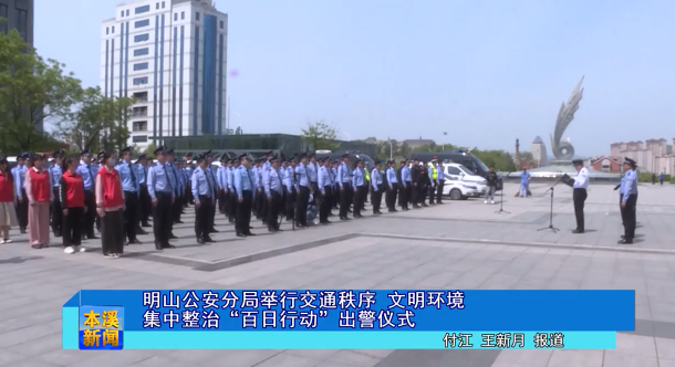 明山公安分局举行交通秩序文明环境集中整治“百日行动”出警仪式