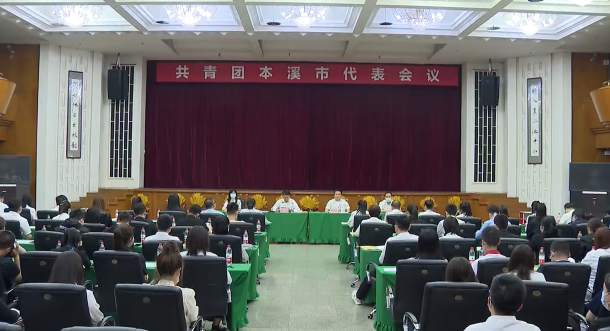 共青团本溪市代表会议召开