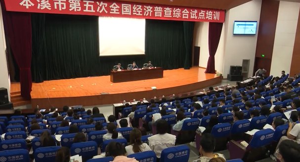 市统计局：开展第五次全国经济普查试点工作业务培训