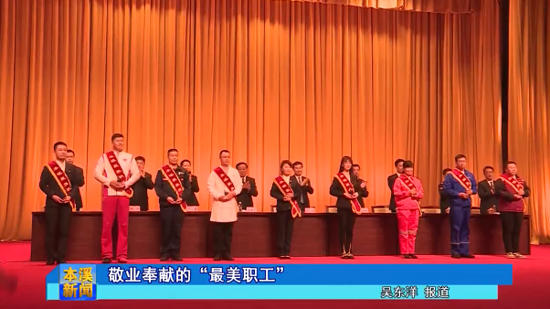 敬业奉献的“最美职工”