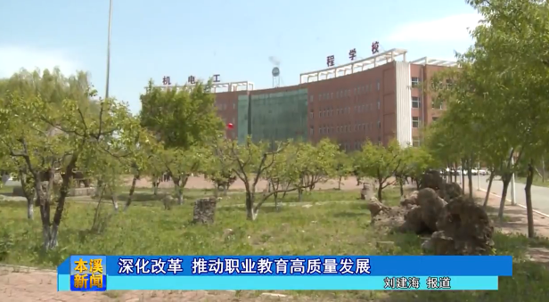 深化改革 推动职业教育高质量发展