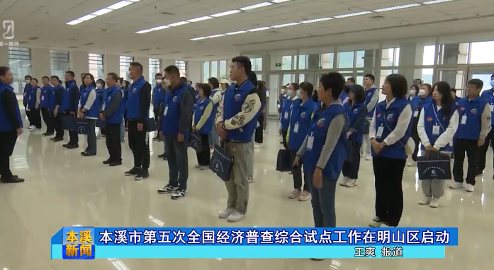 本溪市第五次全国经济普查综合试点工作在明山区启动
