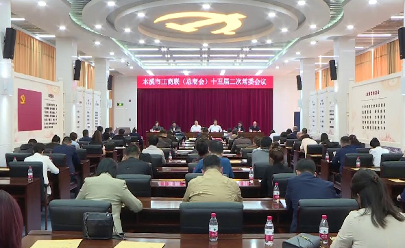 市工商联十五届二次常委会议召开