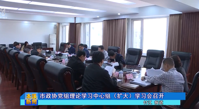 市政协党组理论学习中心组（扩大）学习会召开