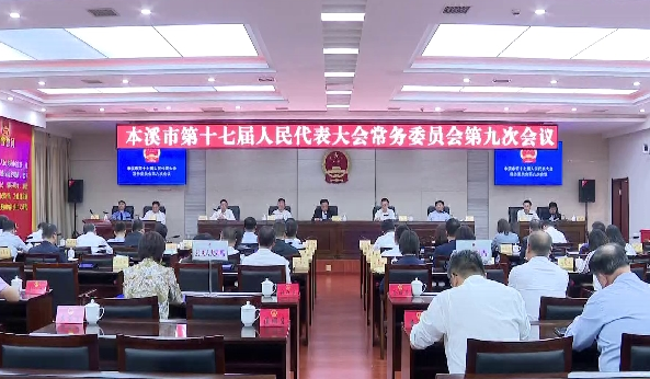市十七届人大常委会举行第九次会议