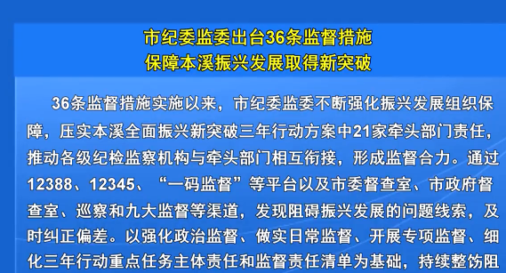 市纪委监委出台36条监督措施保障本溪振兴发展取得新突破