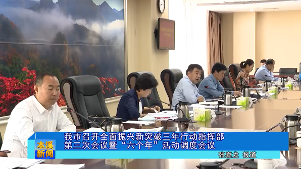 我市召开全面振兴新突破三年行动指挥部第三次会议暨“六个年”活动调度会议