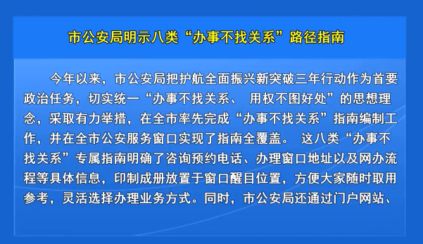 市公安局明示八类“办事不找关系”路径指南