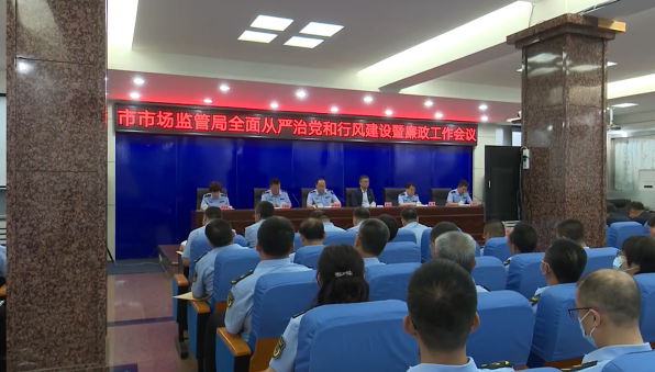 市场监管局召开全面从严治党和行风建设暨廉政工作会议