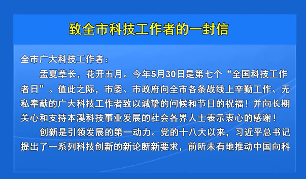 致全市科技工作者的一封信