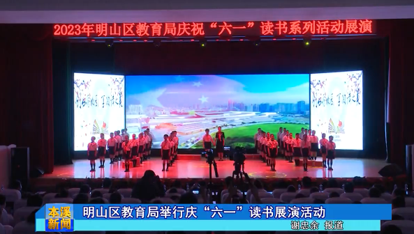 明山区教育局举行庆“六一”读书展演活动